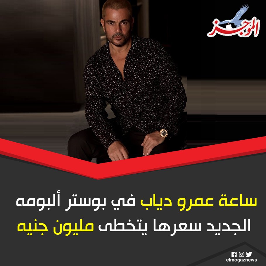 ساعة عمرو دياب في بوستر ألبومه الجديد سعرها يتخطى مليون جنيه التفاصيل