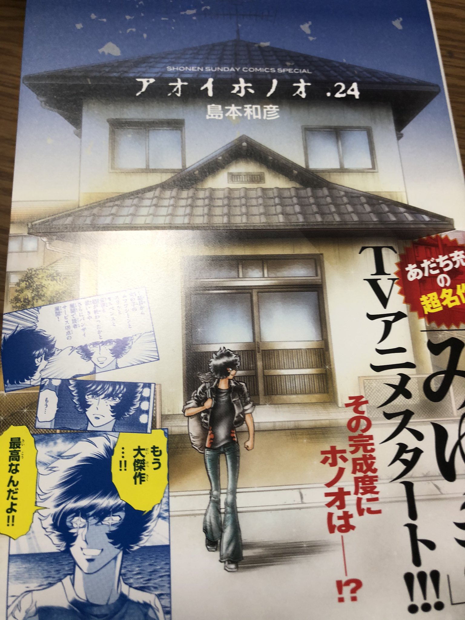 進藤 和幸 Kazuyuki Shindo 島本和彦 先生の アオイホノオ 24巻読了 ホノオ君大学生活終了 大阪からの旅立ち と泣ける青春との決別的な巻 あと 一本木蛮先生も登場 なんだかんだで この漫画に登場する方に何人かお会いできているのは嬉しかったり