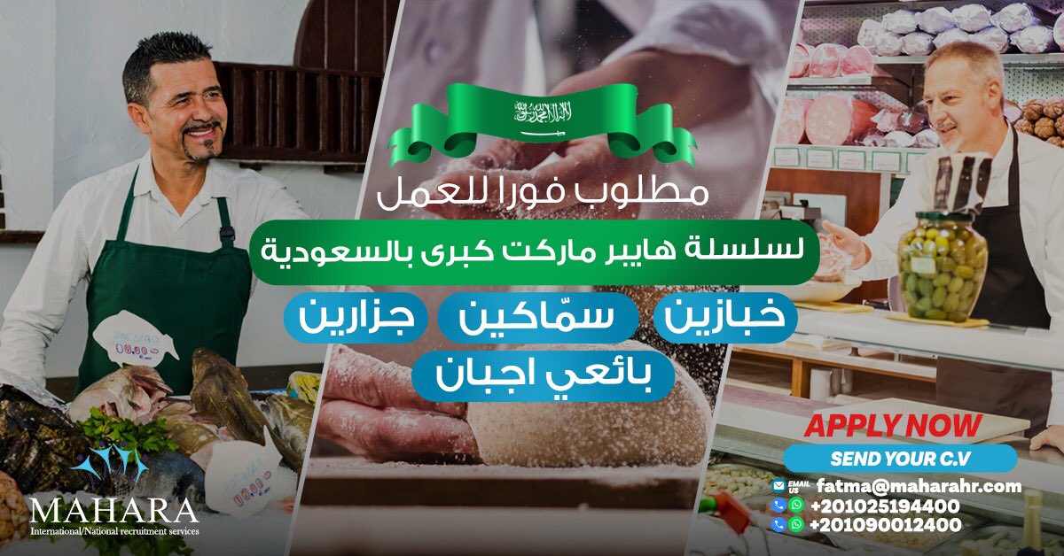 MaharaEgypt's tweet photo. مطلوب فوراً
لسلسلة هايبر ماركت كبري بالسعودية 🇸🇦
خبرة لا تقل عن سنتين بالهايبر ماركت 🛒
سمّاكين 🐠
جزارين 🔪
بائعي اجبان 🧀
خبازين 🥖

Send your C.V now 📧
fatma@maharahr.com
WhatsApp 📲
+201025194400
+201090012400 https://t.co/j0xmXCASYD