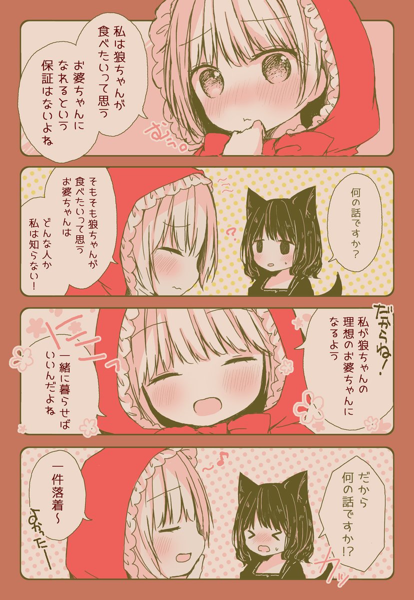 【百合漫画】誘い受けな赤ずきん&草食系な狼ちゃん 