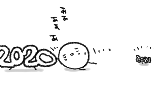なんか気持ち的にすっかり2020〆に入ってますがしごとがまあおもしろいようになんにも予定通りに進んでいなくて、いやあもうほんと…ふふ…へへ…どうしよう… 