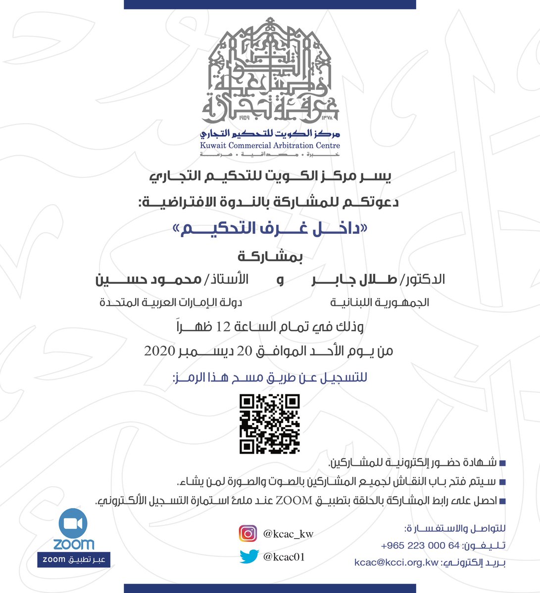 يدعوكم #مركز_الكويت_للتحكيم_التجاري لحضور الندوة عن بعد:
"داخل غرف التحكيم"
يوم الأحد ٢٠ ديسمبر 2020 الساعة 12 ظهراً.

رابط الندوة على زووم:
zoom.us/j/91931389546?…

Passcode: 1234