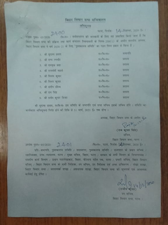 कल बिहार विधानसभा के ज्वाइंट सेक्रेटरी ने मुझे खबर दी कि आपको माननीय अध्यक्ष महोदय ने पुस्तकालय समिति का सभापति नियुक्त किया है,जिसमें कॉमरेड संदीप सौरभ सहित 9 माननीय विधायक हैं । कल सभी समितियों के सभापतिओं की मीटिंग माननीय अध्यक्ष महोदय ने विधानसभा बुलाई है ।