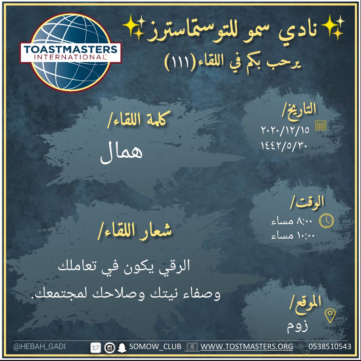 SOMOW_CLUB's tweet photo. يعلن نادي سمو للتستماسترز عن لقائه ال(111)
📆يوم الثلاثاء
 2020/12/15
  1442/4/30
🕕 الساعة ٨:00 مساء وحتى١٠:00 مساء
شعار اللقاء : الرقي يكون في تعاملك وصفاء نيتك وصلاحك لمجتمعك. 
كلمة اللقاء:همال
عريفة اللقاء:ت. م مريم القبيلي. 
فأهلا ومرحبا بكم✨
#توستماسترز  #الجبيل_الصناعية https://t.co/M0M7NPin8w