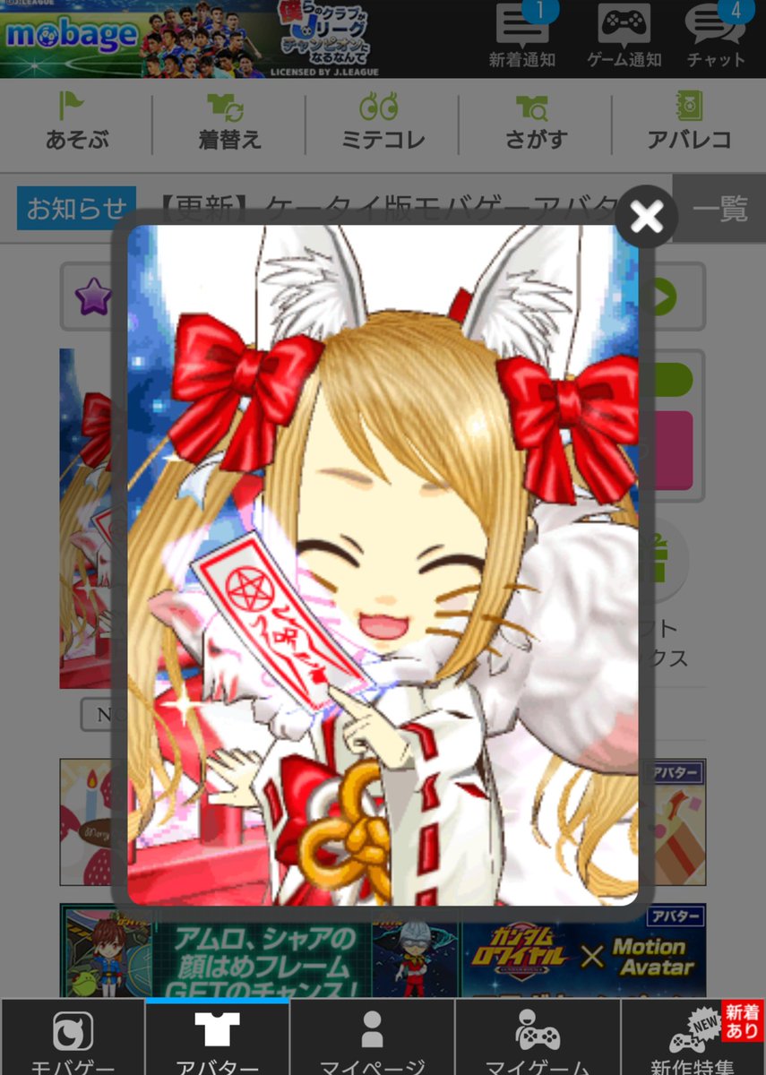 モバゲーはいまだにチマチマとチケット集めてアバターガチャやってる ツイレポ