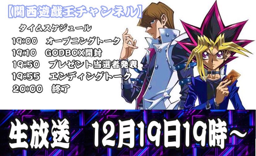 【#関西遊戯王チャンネル】
生放送第1回　12月19日19時〜

日々の感謝を込めて🎁
『#遊戯王 PRISMATIC GOD BOX』1名様にプレゼント✨

【応募条件】
①@kansaiyugioh_ch をフォロー
②このツイートをRT

12月19日19時締め切り
生放送内で当選者を発表‼️

チャンネルURL⤵ 
youtube.com/channel/UCOmah…