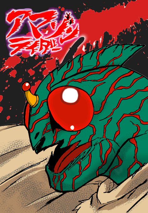 仮面ライダーアマゾンのtwitterイラスト検索結果 仮面ライダーアマゾンのtwitterイラスト検索結果