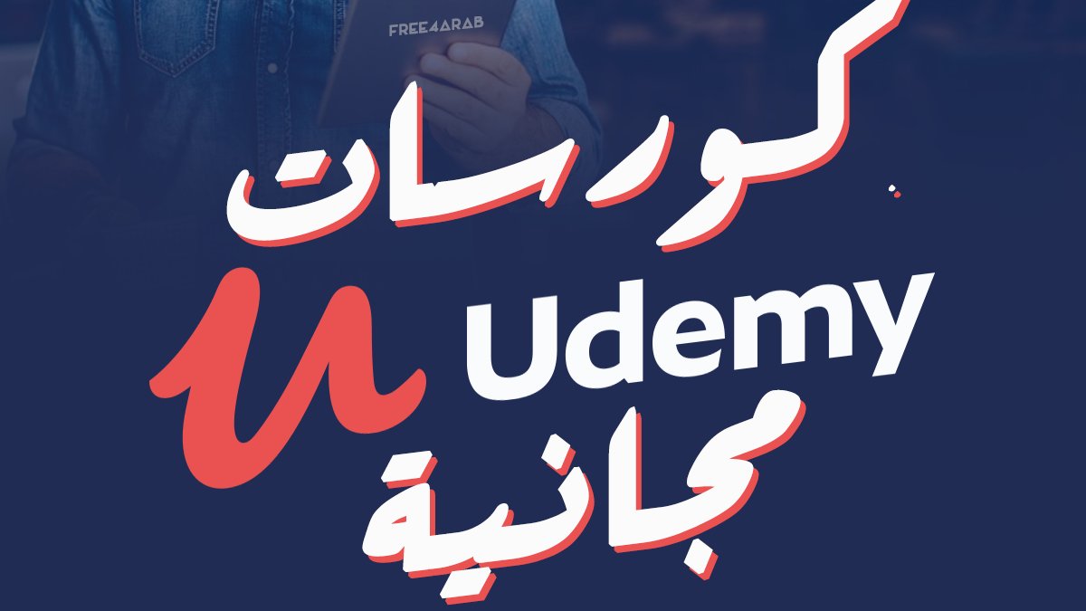 كوبون خصم 100% لـ 30 كورس من #udemy  👇

لينك الكورسات 👈👈 free4arab.net/2020/06/16/fre…

#Free4arab #udemy #udemycoupon