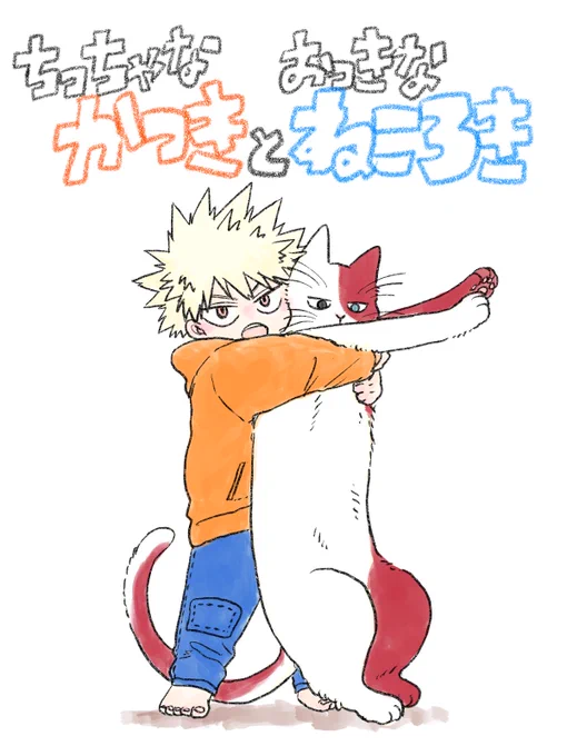 わたしはばくとどちゃんををどうしたいんや 