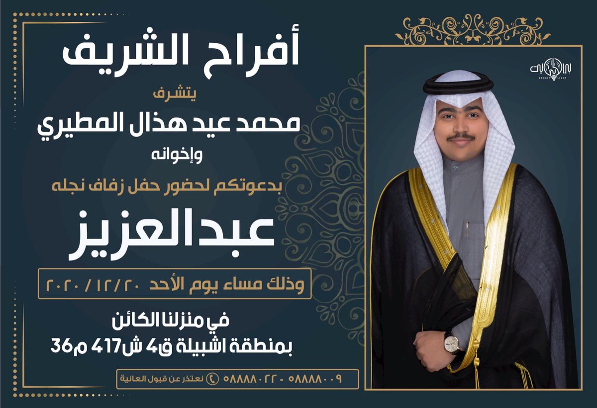 abo_m7mad93's tweet photo. أفراح الشريف 
يتشرف 
محمد عيد هذال المطيري واخوانه
بدعوتكم لحضور حفل زفاف نجله
      عبدالعزيز 
الأحد 20/12/2020
في منزلنا الكائن بمنطقة اشبيلة ق٤ ش٤١٧ م٣٦ 
ونعتذر عن قبول العانية
58888022 - 58888009 https://t.co/fcznTOUAwM