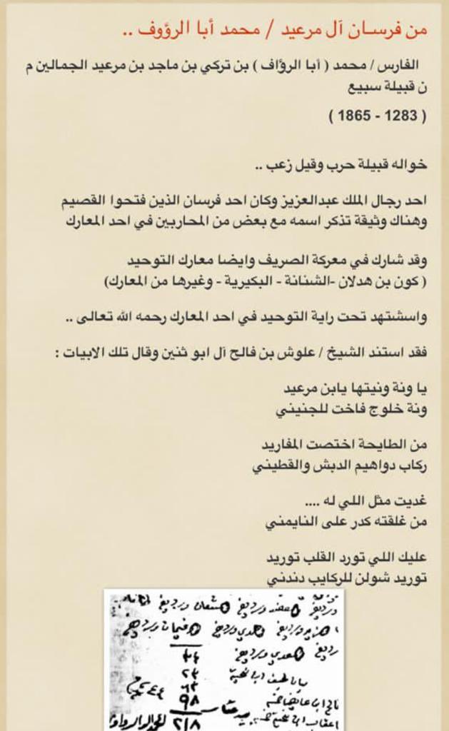 الشيخ علوش ابن فالح ابن ربان ابوثنين
يسند قصيده الى الفارس محمد بن تركي بن مرعيد ( ابا الرؤف )