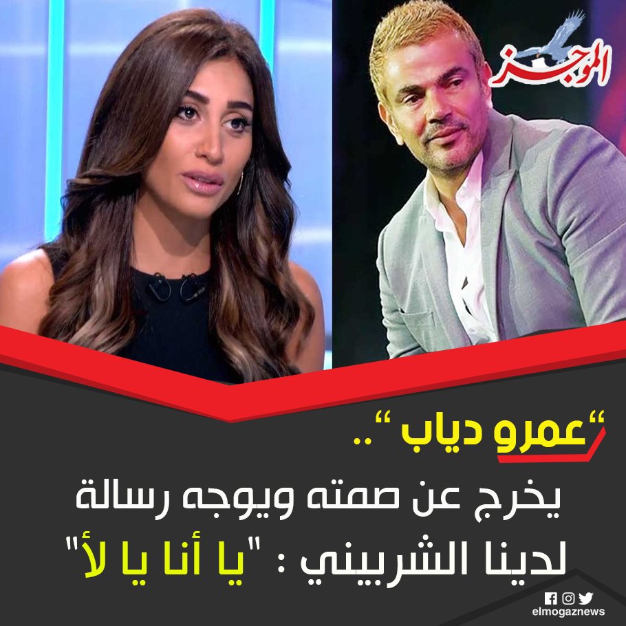 عمرو دياب يخرج عن صمته ويوجه رسالة لدينا الشربيني ”يا أنا يا لأ” شاهد من هنا