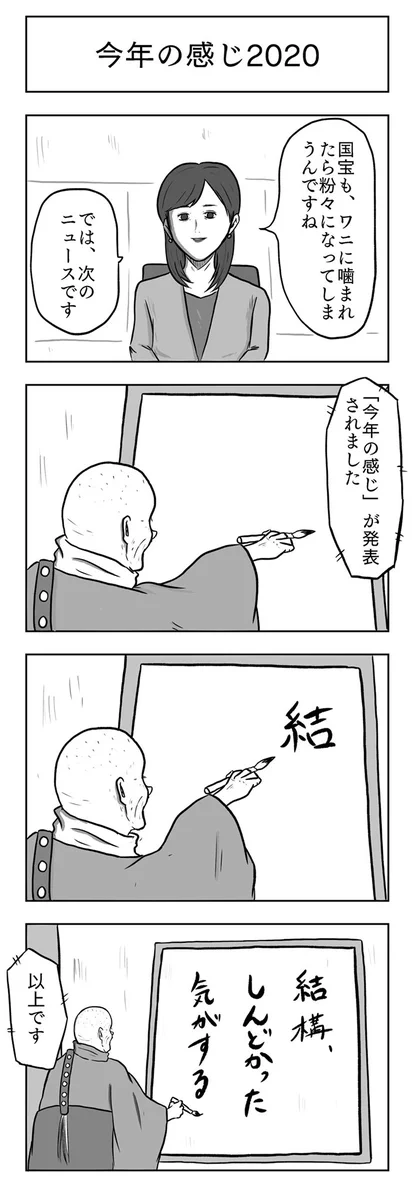 今年の漢字…ではなく「感じ」が発表される様子が4コマに！