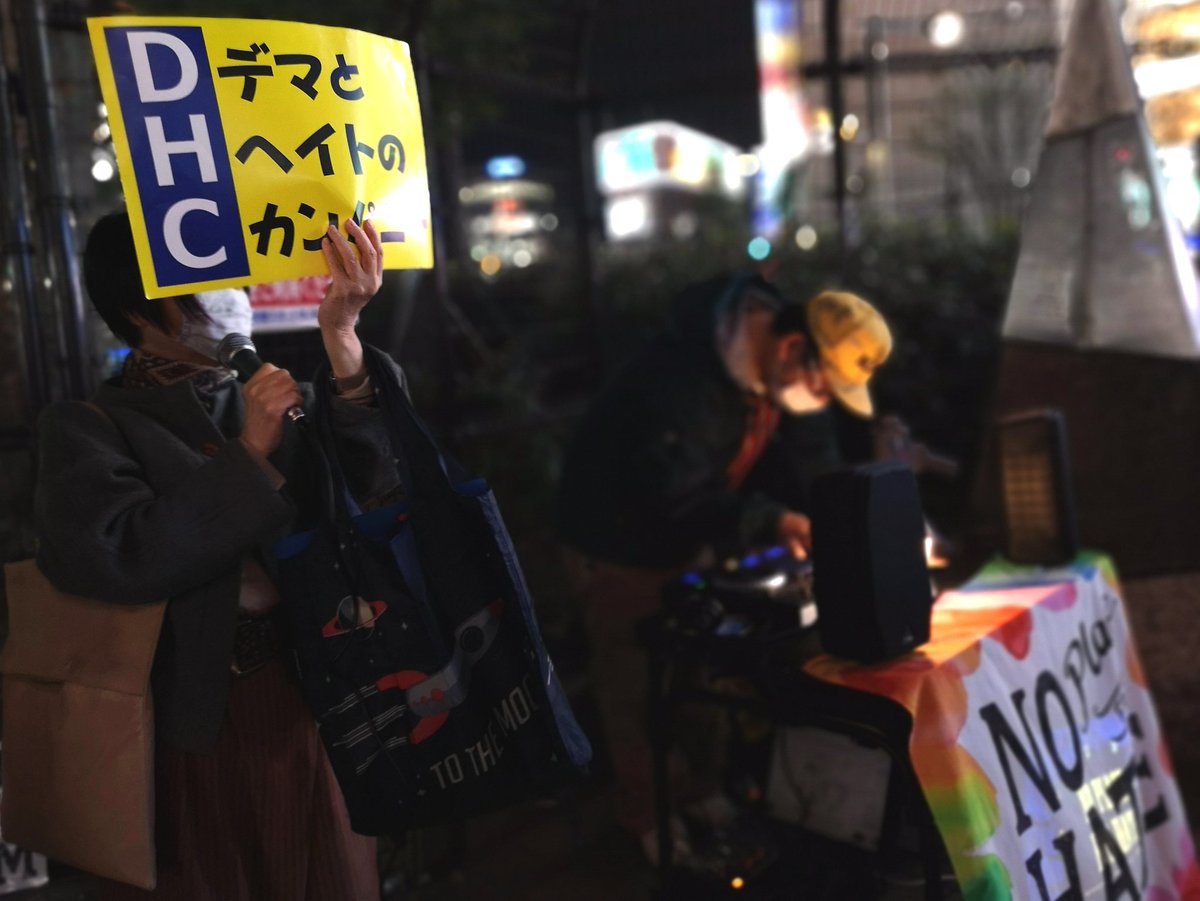 さくら A Twitter 差別企業dhcの商品は買いません T Co Tzip4hdsie 10 29 新宿oat