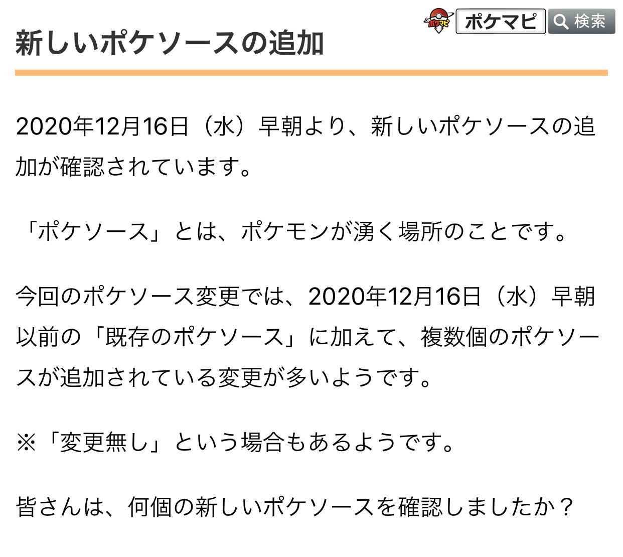 ポケモンgo攻略情報 ポケマピ 年12月16日 水 早朝より 新しいポケソースの追加が確認されています 変更 された場所では いつもより多くポケモンが湧きます 変更無しの場合もあるようです 皆さんは 何個の新しいポケソースを確認しましたか