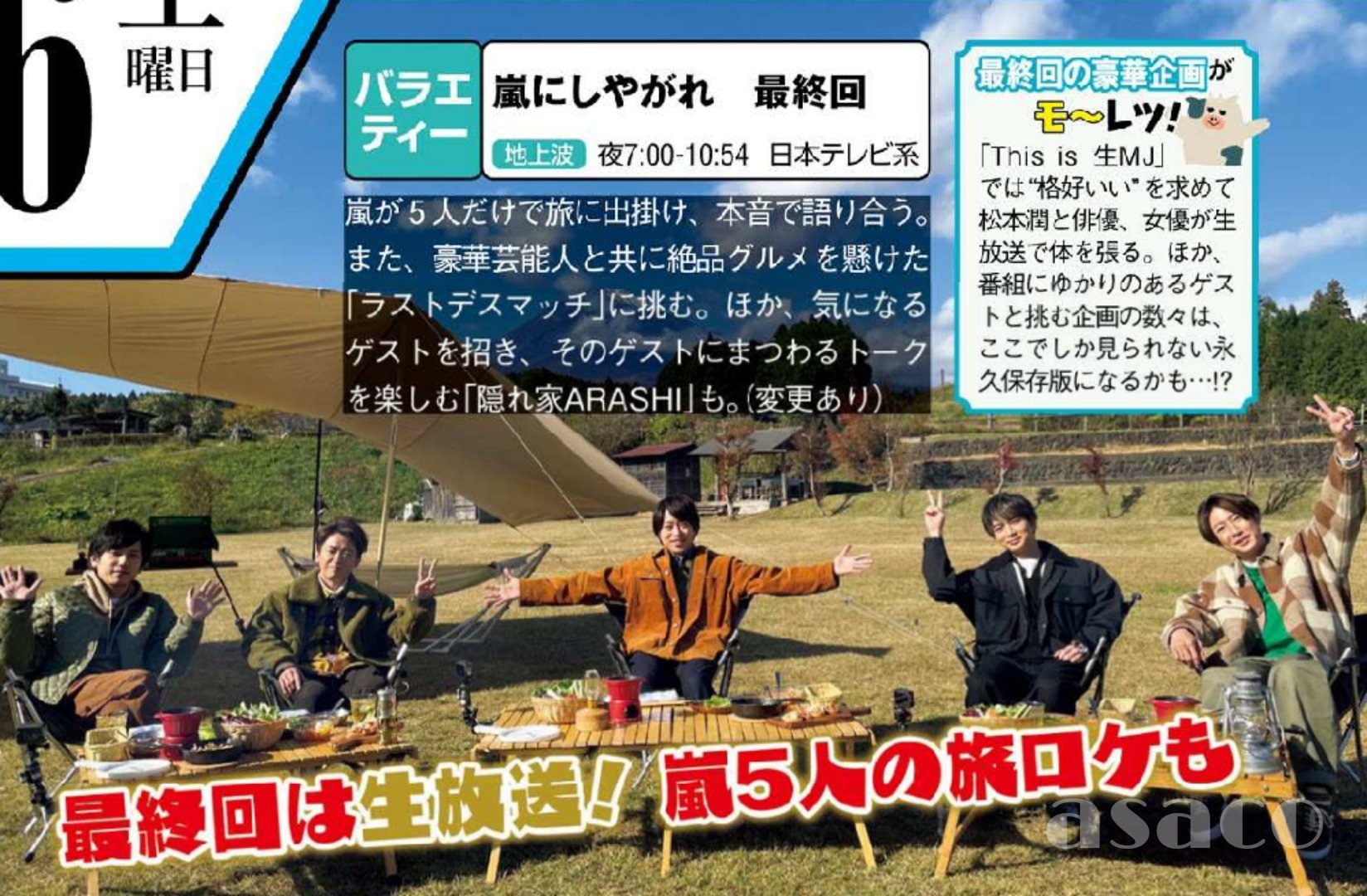 Asaco 嵐にしやがれ 最終回12 26 嵐 が5人だけで旅に出掛け 本音で語り合う また豪華芸能人と共に絶品グルメを懸けた ラストデスマッチ に挑む ほか気になる ゲストを招きそのゲストにまつわるトーク を楽しむ 隠れ家arashi も This Is 生mj では