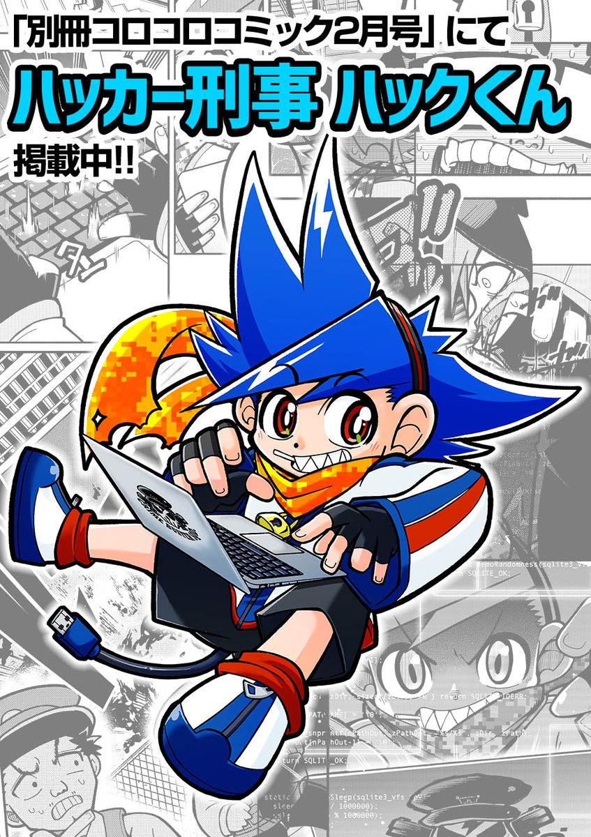 フカホリユウキ 8 30ﾐﾗｺﾛ掲載 おしらせ 12 28発売の 別冊コロコロコミック に新作読み切り ハッカー刑事 ハックくん が載ります ハッキングで事件を解決するスーパーハッカーまんがです アンケートがよかったら続いたりするかも 書店に行けない