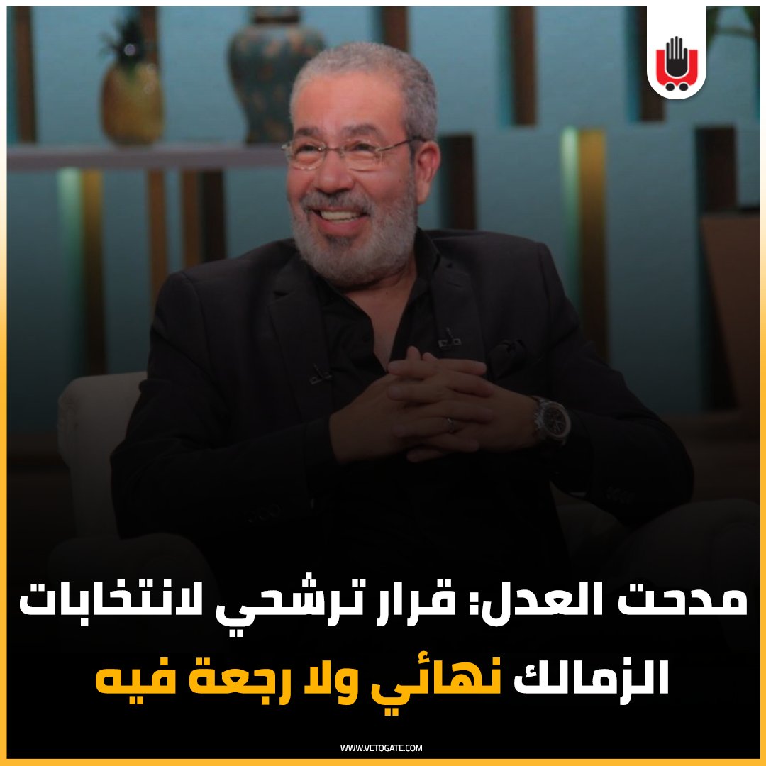 فيتو مدحت العدل قرار ترشحي لانتخابات الزمالك نهائي ولا رجعة فيه