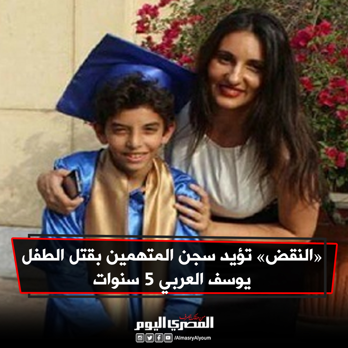 « النقض» تؤيد سجن المتهمين بقتل الطفل يوسف العربي 5 سنوات
