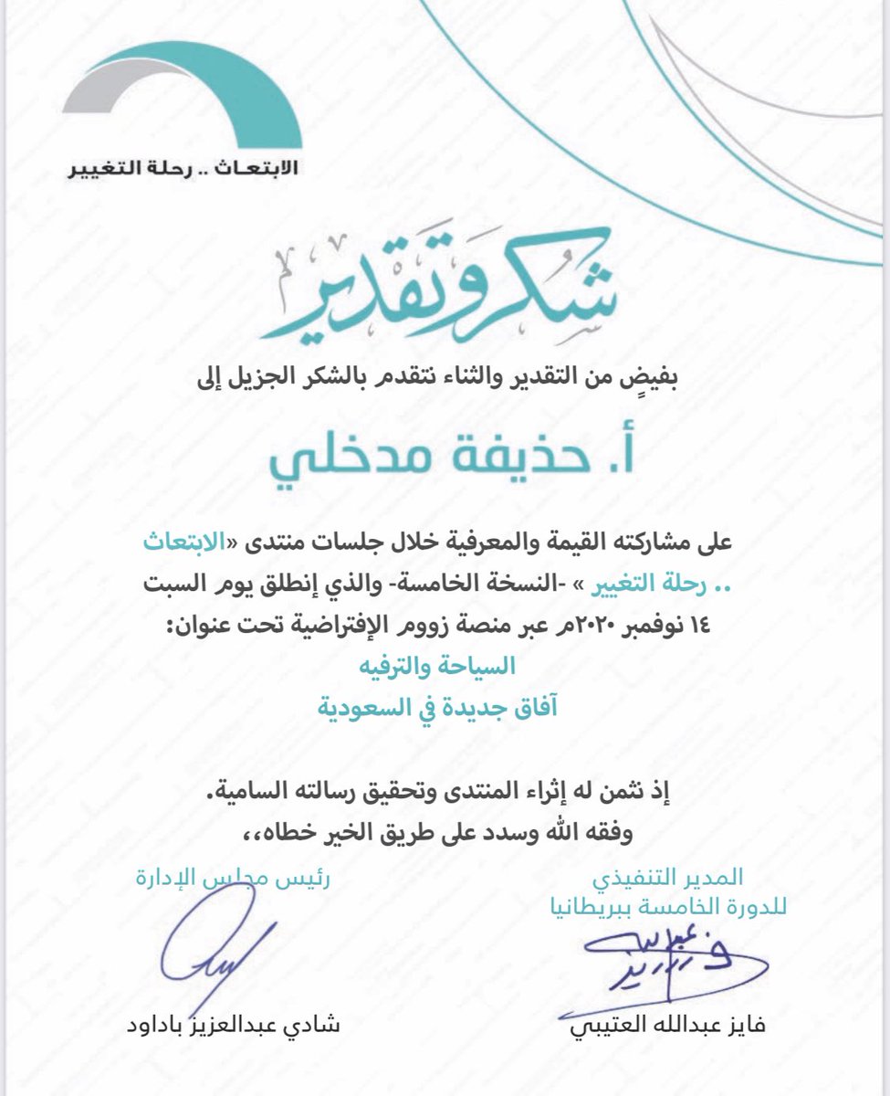 Dr_Madkhali's tweet photo. أتقدم بالشكر الجزيل للإخوة والأخوات القائمين على منتدى "الابتعاث .. رحلة التغيير" على كرمهم وتقديرهم. تشرفت بالمشاركة معكم في هذا المنتدى المميز.

#حذيفة_مدخلي
@Re7latAltaghier https://t.co/GEGF3PNzZp