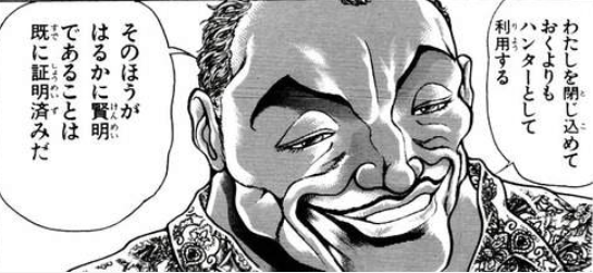 漫画 アニメ名言bot Ar Twitter 私を閉じ込めておくよりもハンターとして利用する その方が遥かに賢明であることはすでに証明済みだ ビスケット オリバ バキ 6407 漫画 アニメ名言bot Ar Twitter 私を閉じ込めておくよりもハンターとして利用する その方が遥かに賢明であることはすでに証明済みだ ビスケット オリバ バキ 6407