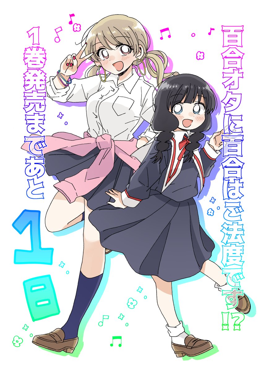 『百合オタに百合はご法度です!?』1巻発売まであと1日!明日!
https://t.co/5KZWvSCHcq 