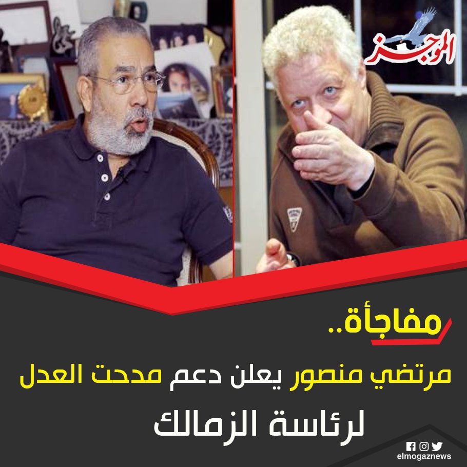 مفاجأة.. مرتضي منصور يعلن دعم مدحت العدل لرئاسة الزمالك شاهد من هنا