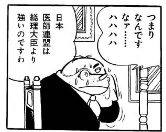 手塚治虫の漫画ブラックジャックに出てきた日本医師連盟について リバータリアン心理学研究所