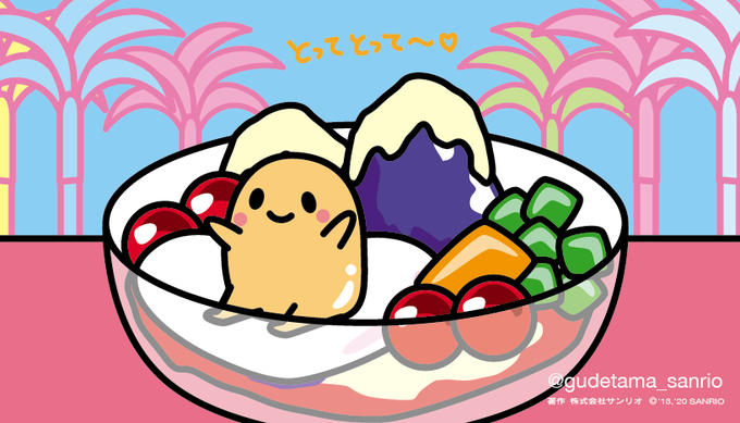 「ぐでたま【公式】@gudetama_sanrio」のTwitter画像/イラスト(新着)｜4ページ目