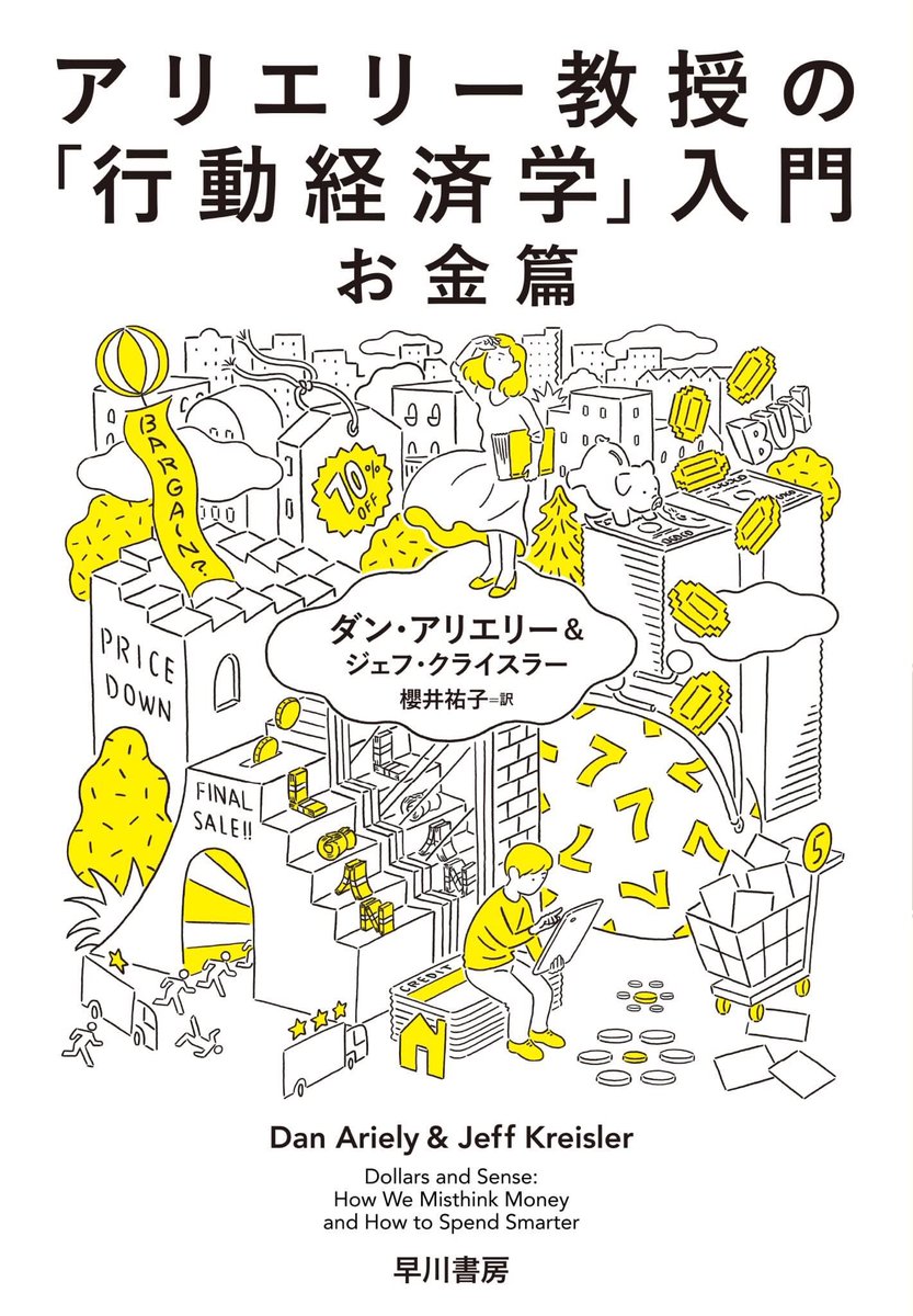 街の絵は、オリジナルをご覧くださったブックデザイナーの金井久幸さん(TwoThree)@ka_nai から『アリエリー教授の「行動経済学」入門 お金篇』のカバーイラストのご依頼をいただいたのが非常に大きかったです。正直、自分ではどう展開できるかよくわかっていなかったので。 https://t.co/z0d2H5dx4H 