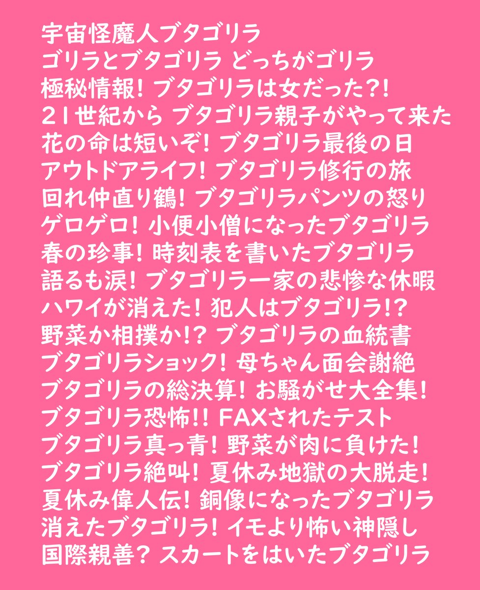 キテレツ大百科のブタゴリラ回がどれだけあるのか調べてみたら完膚なきまでにパワーワード100 のサブタイトルばかり出てきて笑いが止まらない Togetter