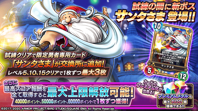 ドラゴンクエストライバルズ エース公式 試練の間に新ボス サンタさま が登場 試練の間を攻略して勇者専用カード サンタさま を手に入れよう 詳しくはこちら T Co Rmx7jfclmc Dqライバルズエース