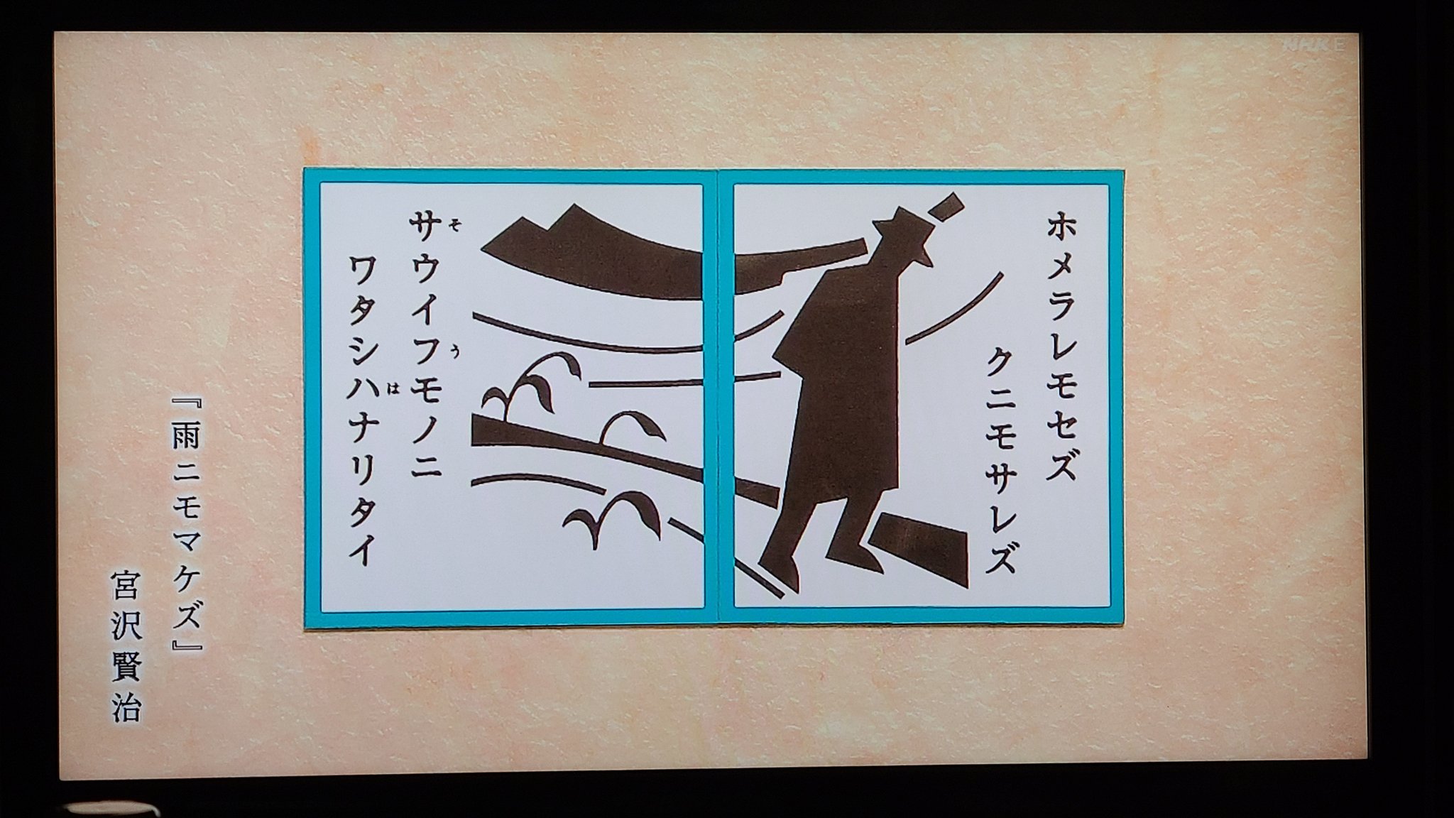 Cmj 在 Twitter 上 にほんごであそぼ 名台詞かるた ホメラレモセズ クニモサレズ サウイフモノニ ワタシハナリタイ 雨ニモマケズ 宮沢賢治 T Co O6s7e6bzmg Twitter