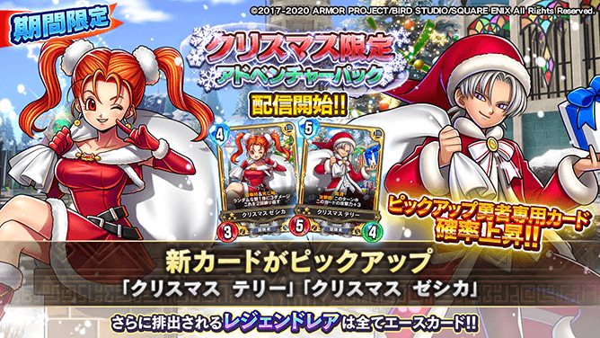 新勇者専用カード《クリスマス テリー》《クリスマス ゼシカ》が手に