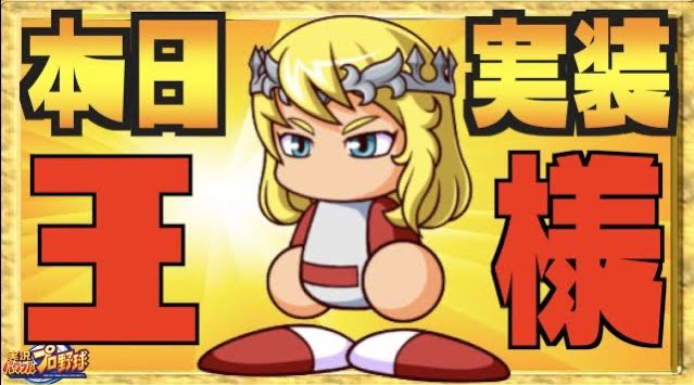 パワプロアプリで キングアーサー が話題に トレンディソーシャルゲームス パワプロアプリで キングアーサー が話題に トレンディソーシャルゲームス