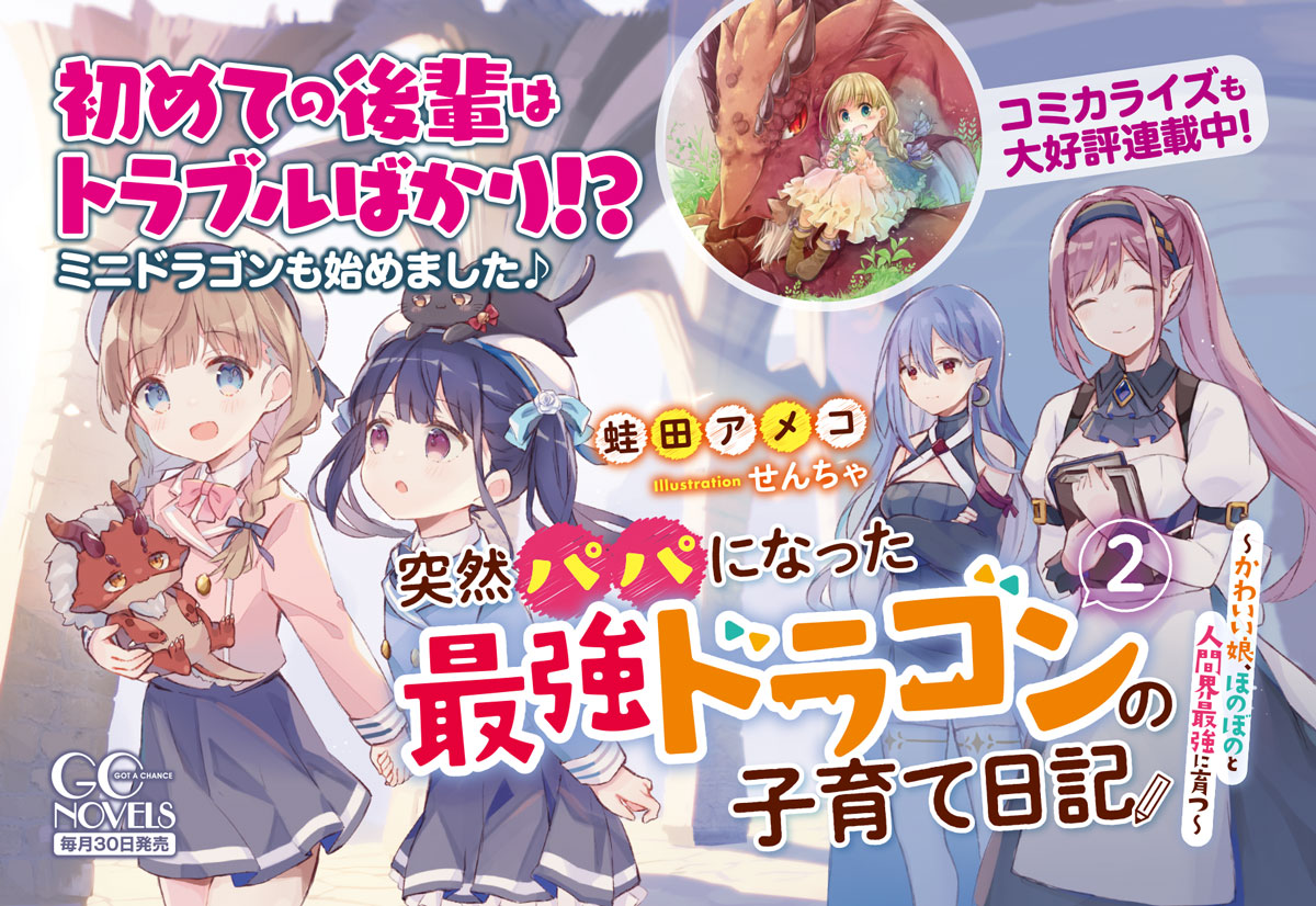 Gcノベルズ編集部 V Twitter 12月25日発売 第8回ネット小説大賞受賞作 突然パパになった最強ドラゴンの子育て日記 かわいい娘 ほのぼのと人間界最強に育つ 2 の店頭用popを制作いたしました 初めての後輩はトラブルばかり ミニドラゴンも始めました