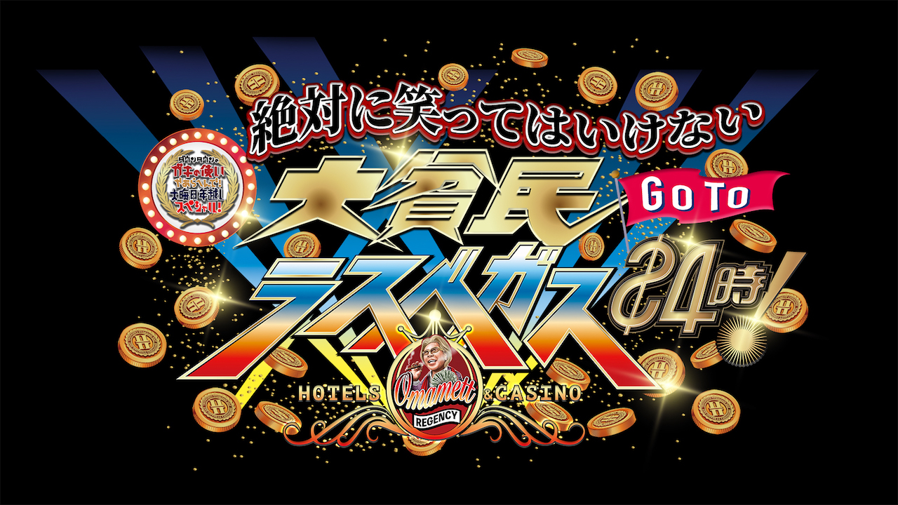 ダウンタウンのガキの使いやあらへんで！【公式】 on X