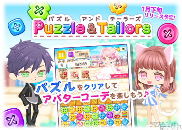 スマホゲーム情報サイト アプリのまじん V Twitter アスキス いろんなアバターコーデが楽しめる新作パズルゲーム パズル テーラーズ の事前登録受付を開始 ニュース アプリのまじん T Co 0e4xye3qgd バズテラ