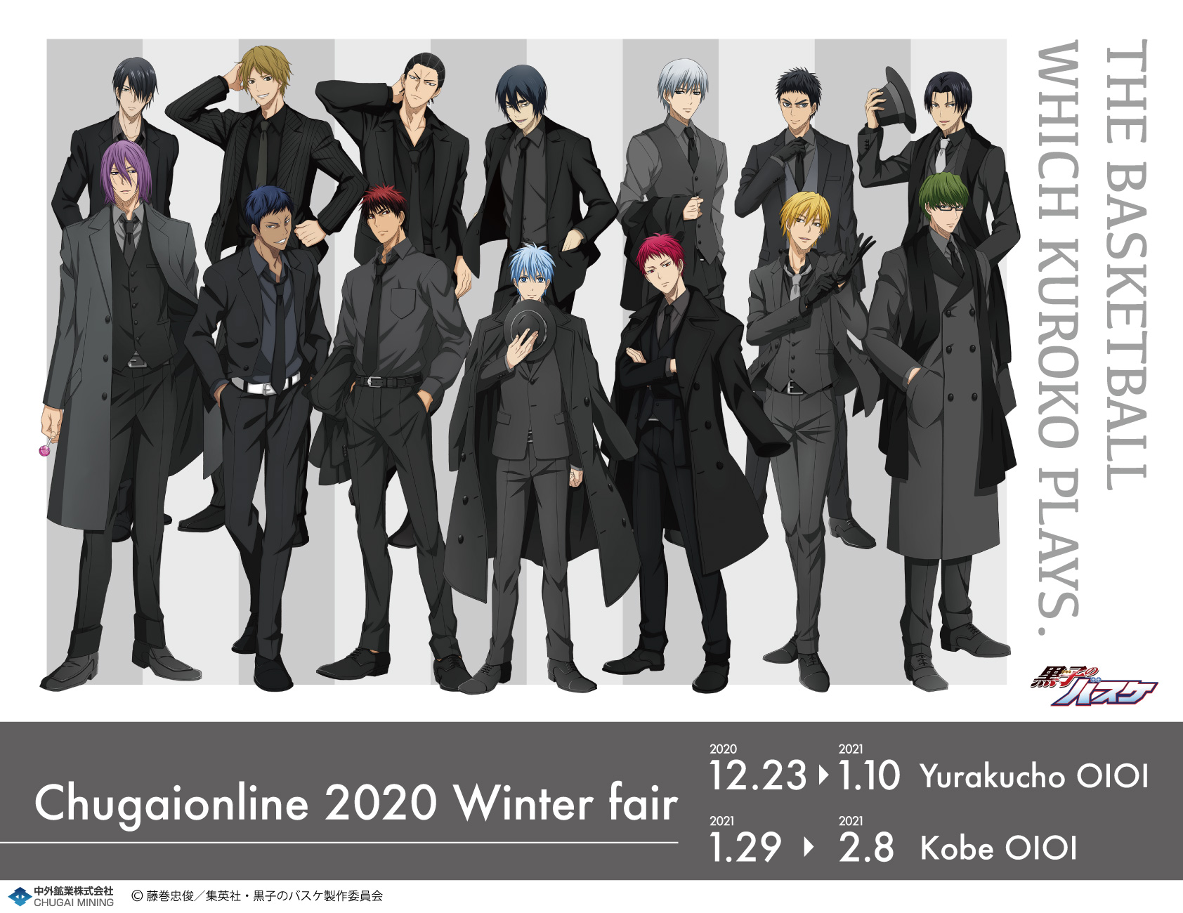 アニメ黒子のバスケ 中外鉱業 12 23 水 からの Chugaionline Winter Fair 有楽町マルイ にて販売される商品一覧とsdイラストを公開 等身大パネルも展示します また 神戸マルイ 通販の実施も決定です T Co 4apjlvivdn Kurobas