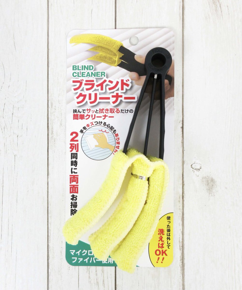 100円均一 ワッツ Watts ワッツオンライン オンラインで購入できます ブラインドクリーナーが入荷中 ブラインドを2列同時に挟んで両面をかんたんお掃除 使った後は外して洗えます T Co Tixif5vxdu ワッツ通販