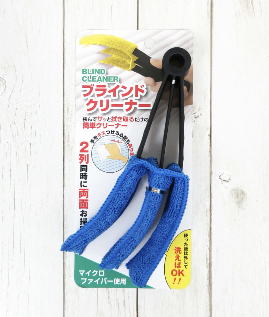 100円均一 ワッツ Watts ワッツオンライン オンラインで購入できます ブラインドクリーナーが入荷中 ブラインドを2列同時に挟んで両面をかんたんお掃除 使った後は外して洗えます T Co Tixif5vxdu ワッツ通販