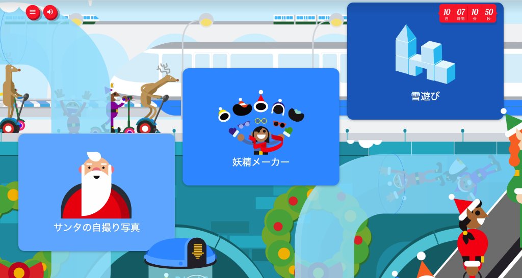 Google Japan 今年もサンタトラッカーを公開しました サンタの村で サンタさん の妖精と一緒に遊べる楽しい ゲームが盛りだくさん クリスマス を一緒に楽しみましょう T Co 3g6jhoiztz