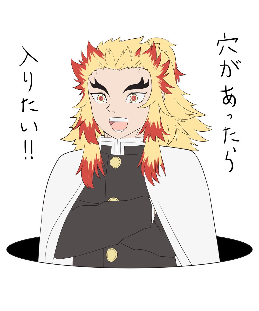 煉獄杏寿郎 穴があったから入った煉獄さん 鬼滅の刃 山野ろかみずの漫画 煉獄杏寿郎 穴があったから入った煉獄さん 鬼滅の刃 山野ろかみずの漫画