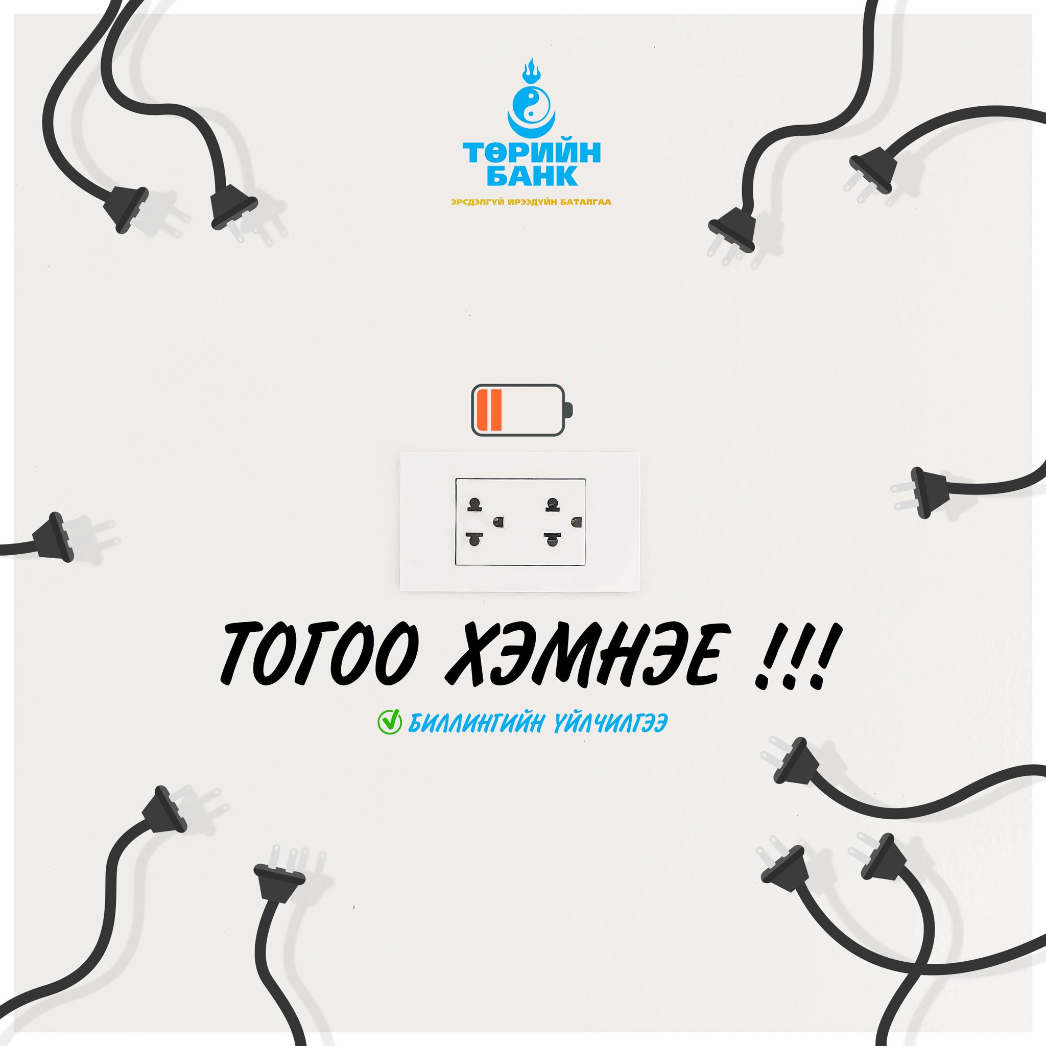 Төрийн банк on Twitter: "Эрчим хүчээ хэмнэж, цар тахлын хүнд үеийг ...