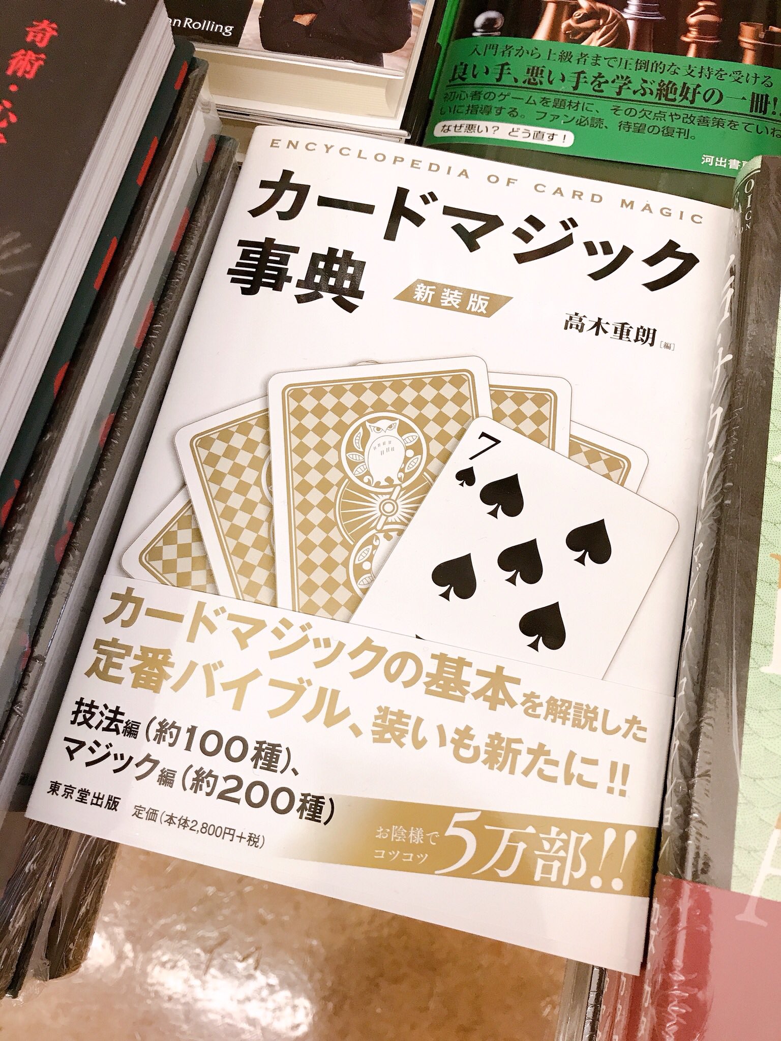 丸善丸の内本店 2f実用書 嵐の 二宮和也 さん愛用 嵐の二宮さんが影響を受けた書籍として カードマジック 事典 税込3080円をテレビで紹介されました カードマジックの古典とも言われておりこの書籍を選ぶ辺りがさすがです 放送後から