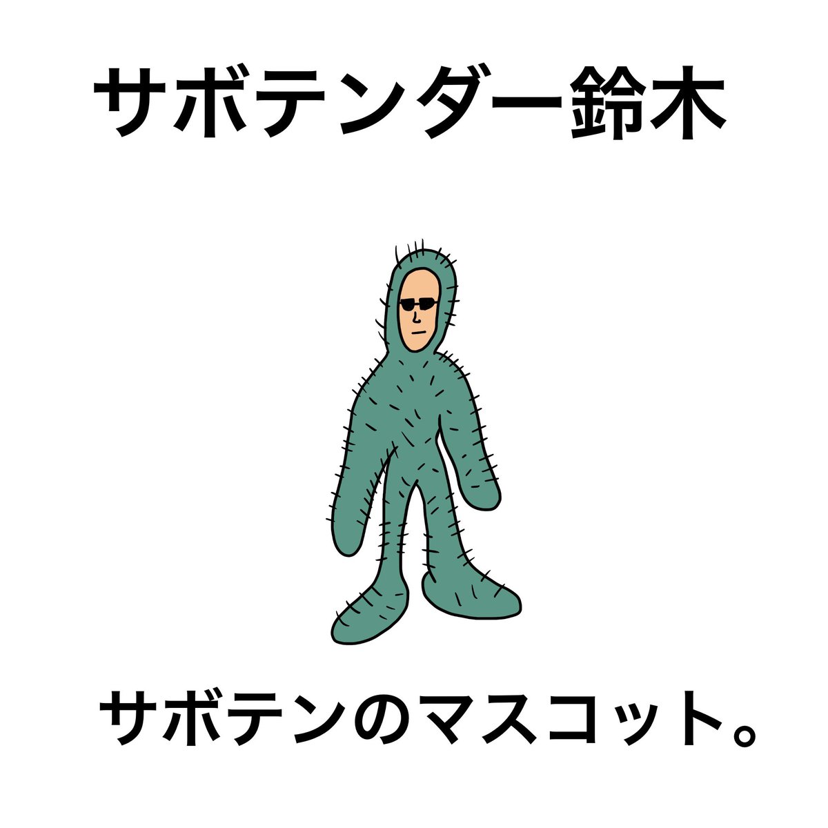 Td工場 サボテンダー鈴木 イラスト フリー素材 らくがき サボテン 鈴木 サボテンダー マスコット T Co Diqninifwa Twitter Td工場 サボテンダー鈴木 イラスト フリー素材 らくがき サボテン 鈴木 サボテンダー マスコット T Co Diqninifwa Twitter