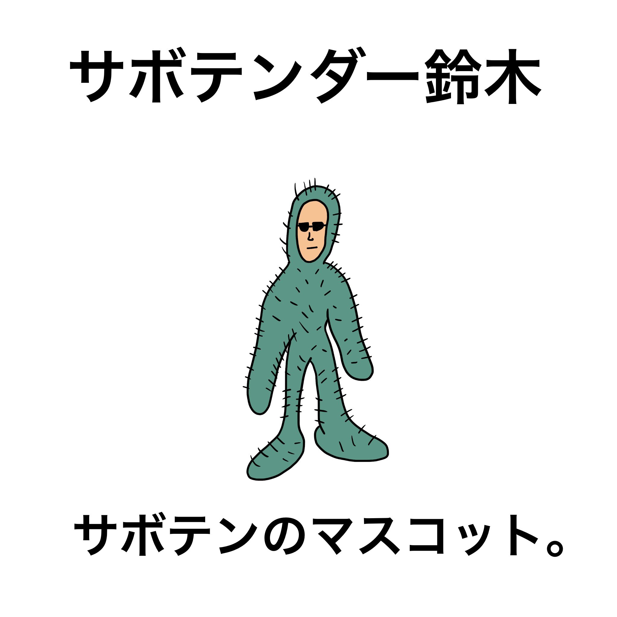 Td工場 サボテンダー鈴木 イラスト フリー素材 らくがき サボテン 鈴木 サボテンダー マスコット