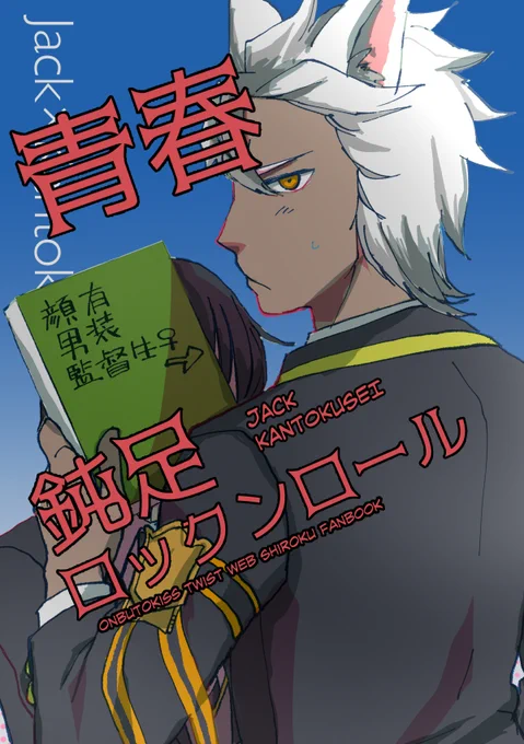 12/30エアコミケ新刊(ジャク監♀)web再録 #ジャク監 #女監督生 #男装監督生 https://t.co/cLrLBQ3myS 
