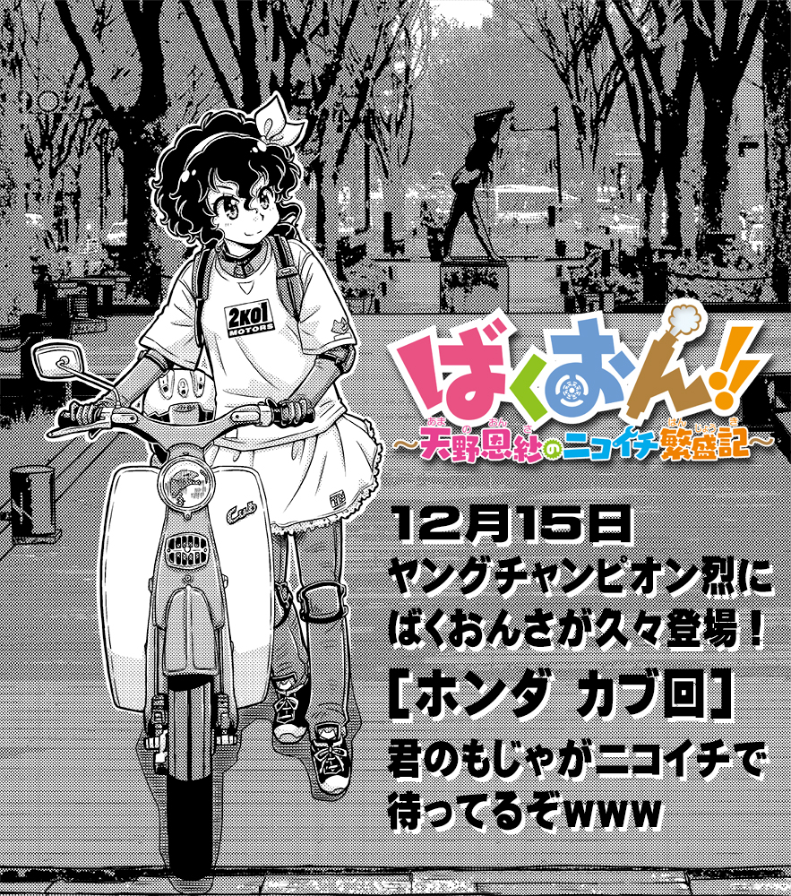 트위터의 蒔野 靖弘 ばくおん スピンオフのシリーズ連載ちう 님 １５日発売の ヤングチャンピオン烈 に T Co Wallxa2wva 久々に ばくおんさ が掲載されていますｗ スーパーカブ回 です C100 最終型 メインで数種のカブ登場ｗ ばくおん ば