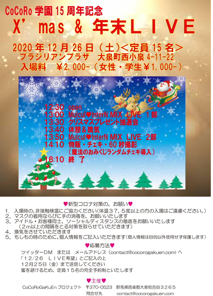 cocorogakuen's tweet photo. 12月26日（土）
X'mas＆年末ＬＩＶＥ
予約開始！

サンタさん衣装パーティーフェイス
クリスマスソング披露
クリスマスプレゼント抽選会
大好評！
魔法のおみくじランダムチェキ

今年は
コロナでパーティーはできませんが
楽しい企画いっぱいです
ぜひ来てねm(__)m

CoCoRo学園15thMulcul♡InterNより https://t.co/jHlXCQRkzN
